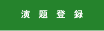 演題登録