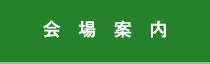 会場案内