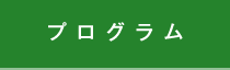プログラム