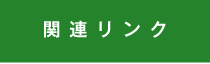 関連リンク