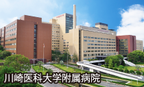 川崎医科大学附属病院