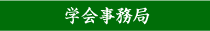 運営事務局