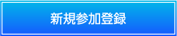 新規参加登録