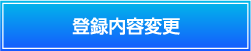 登録内容変更ボタン