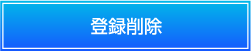登録削除ボタン