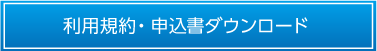 利用規約・申込書ダウンロード