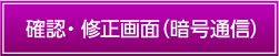 確認・修正画面画面（暗号通信）