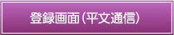 登録画面（平文通信）
