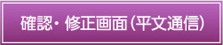 確認・修正画面画面（暗号通信）