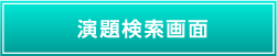 演題検索画面