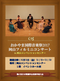 岡山フィルミニコンサート