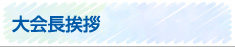 大会長挨拶