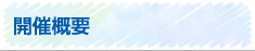 開催概要