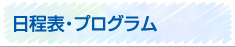 日程表・プログラム