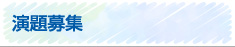 演題募集