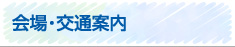 会場・交通案内
