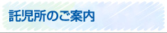 託児所のご案内