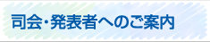 司会・発表者へのご案内