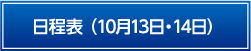 日程表1日目10月13日（金）