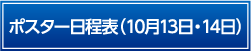 ポスター日程表