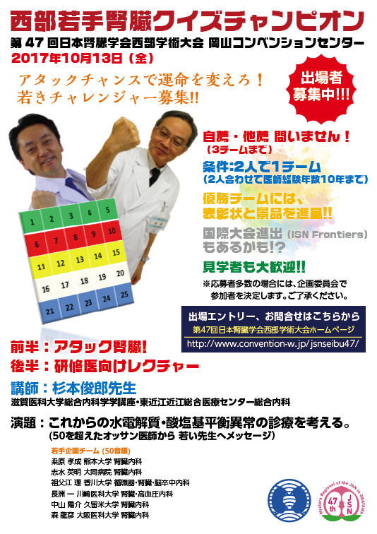 西部若手腎臓クイズチャンピオン出場者募集中