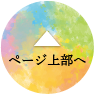 ページ上部へ