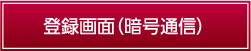 登録画面（暗号通信）