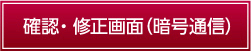 確認・修正画面画面（暗号通信）