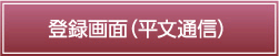 登録画面（平文通信）