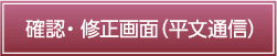 確認・修正画面画面（暗号通信）