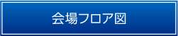 会場フロア図