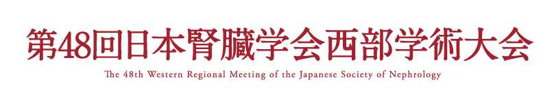 第48回日本腎臓学会西部学術大会
