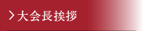 大会長挨拶
