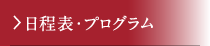日程表・プログラム