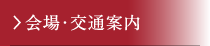 会場・交通案内