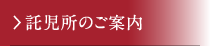 託児所のご案内
