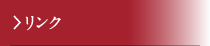 リンク