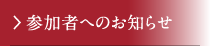 参加者へのお知らせ
