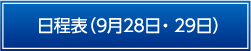 日程表