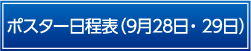 ポスター日程表