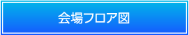 会場フロア図