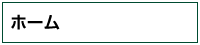 ホーム