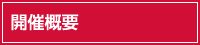 開催概要