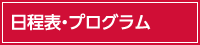 日程表・プログラム