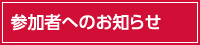 参加者へのお知らせ