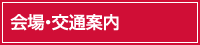 会場・交通案内