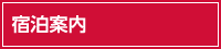 宿泊案内