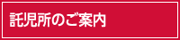 託児所のご案内