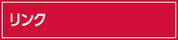 リンク