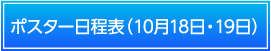 ポスター日程表